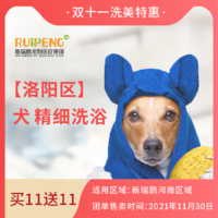 【洛阳区】犬精细洗浴11送11 0-3KG
